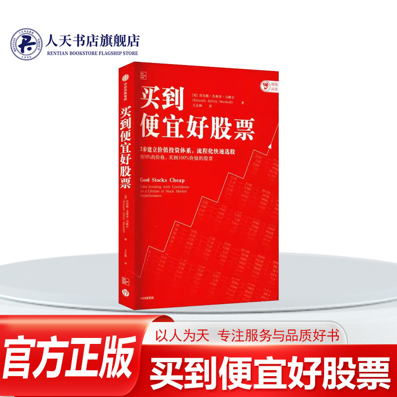 正版书籍 买到便宜好股票:value investi肯尼斯杰弗里马歇尔中信出版经济 个人投资者一二线城市跨金融战略心理学三大学科价值投资