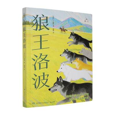 正版书籍 狼王洛波西顿湖南少年儿童出版社图书  人天书店畅销书排行榜