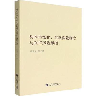 利率市场化、存款保险制度与银行风险承担 项后军等   经济书籍