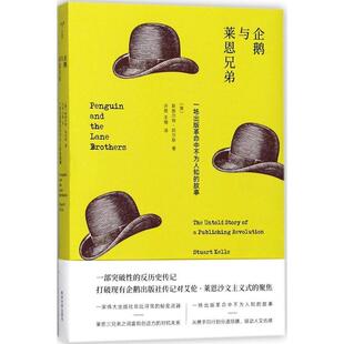 企鹅与莱恩兄弟:一场出版中不为人知的故事 斯图尔特·凯尔斯 莱恩艾伦传记 工业技术书籍