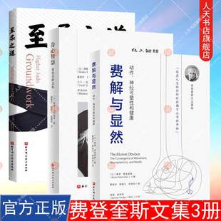 动作 神经可塑性和健康 动中觉察和功能整合 3册 至柔之道 费登奎斯文集 身心智慧 费解与显然 费登奎斯身心学之基石 运动疗愈