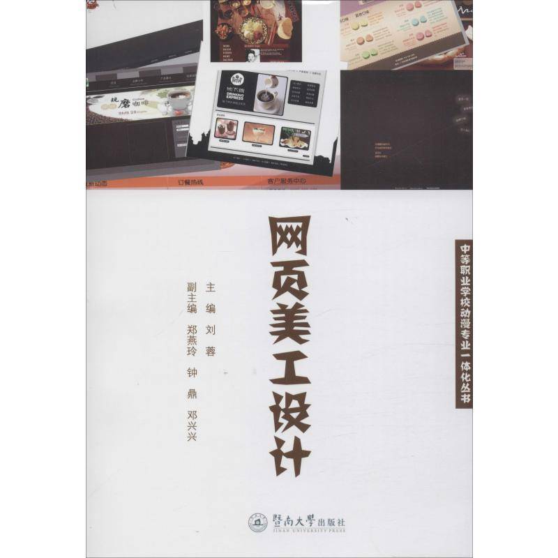 正版书籍 网页美工设计刘蓉暨南大学出版社计算机与网络  人天书店畅销书排行榜