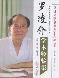 罗凌介学术经验集 蔡敏 中医学临床医学经验中国现代 医药卫生书籍