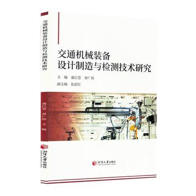 正版书籍 交通机械装备设计制造与检测技术研究童巨苍湘潭大学出版社有限责任公司交通运输  人天书店畅销书排行榜