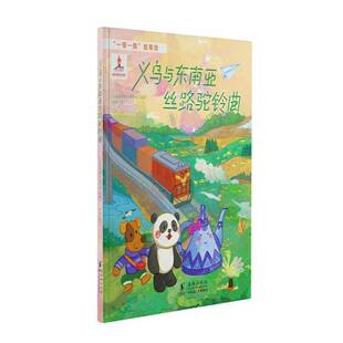 正版书籍 义乌与东南亚丝路驼铃曲《丝路瞭望》写组海豚出版社图书  人天书店畅销书排行榜