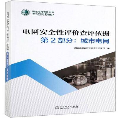 正版书籍 电网评价查评依据(2部分)-城市电网国家电网有限全中国电力出版社工业技术  人天书店畅销书排行榜