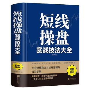 正版书籍 短线操盘实战技法大全栾振芳北京联合出版公司经济  人天书店畅销书排行榜