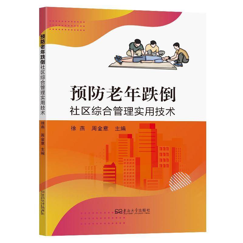 正版书籍 老年跌倒社区综合管理实用技术徐燕东南大学出版社医药卫生  人天书店畅销书排行榜
