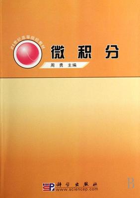 微积分 周勇 微积分高等学校教材 自然科学书籍