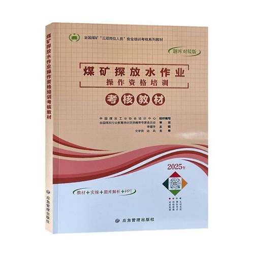 正版书籍 煤矿探放水作业操作资格培训考核教材李耀学应急管理出版社工业技术  人天书店畅销书排行榜
