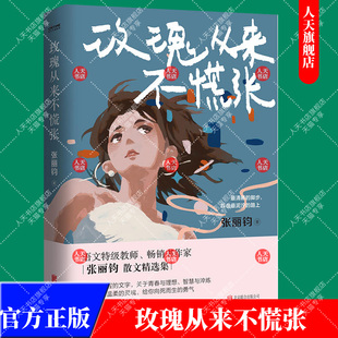 正版书籍 玫瑰从来不慌张 享受国务院特级津贴语文特级教师张丽钧的人间清醒散文集 书中文章入选语文教材 中高考试题