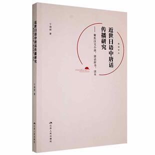 日语研究汉语词汇文化传播研究日 近世日语中唐话传播研究 于增辉 砚园学术 外语书籍 聚焦汉文小说唐话辞书读本