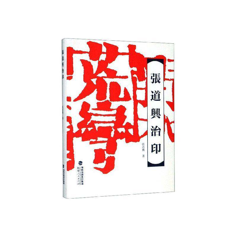 正版书籍 张道兴治印张道兴福建人民出版社艺术  人天书店畅销书排行榜