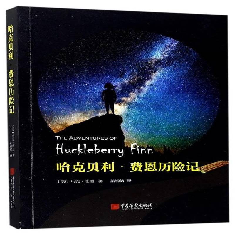 正版书籍 哈克贝利·费恩历险记马克·吐温中国画报出版社小说儿童小说长篇小说美国代 人天书店畅销书排行榜