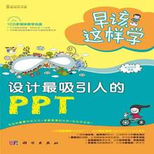 正版书籍 设计吸引人的PPT前沿文化科学出版社计算机与网络  人天书店畅销书排行榜