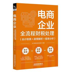 正版书籍 电商企业全流程财税处理(会计核算+政策解析+报表会计真账实操训练营中国铁道出版社有限公司管理  人天书店畅销书排行榜
