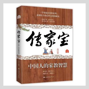 传家宝(中国人的家教智慧经典传承版) 承之 家庭道德中国古代家庭教育中国古 育儿与家教书籍