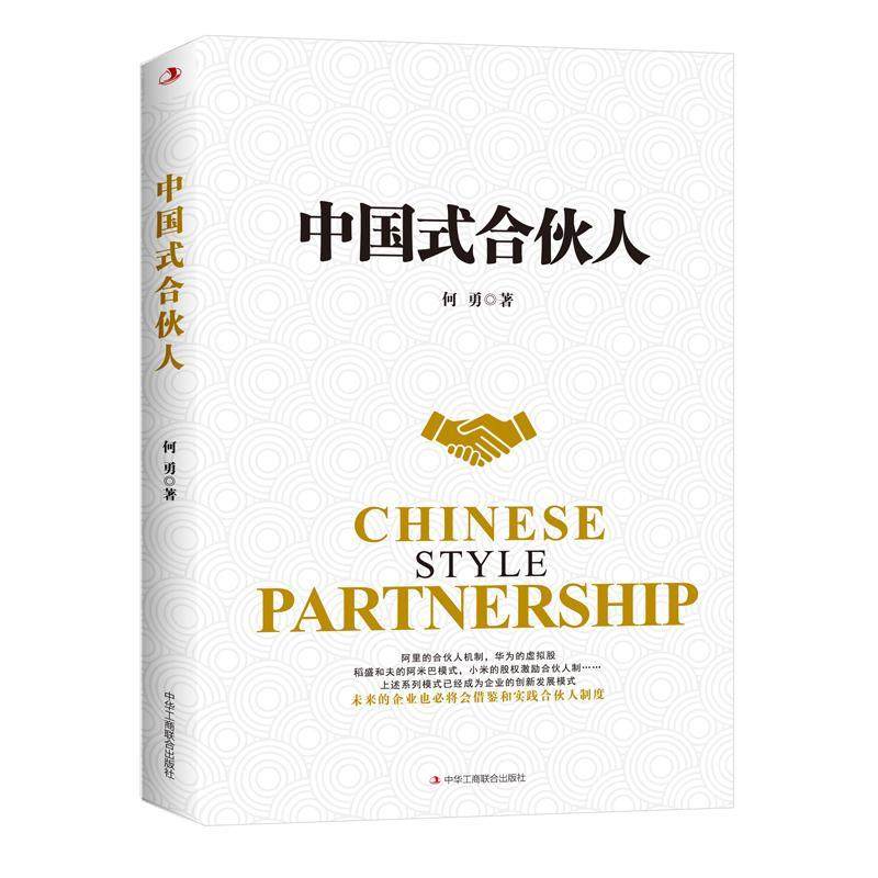 正版包邮 中国式合伙人何勇书店管理中华工商联合出版社有限责任公司书籍如何让合伙制模式在我国的企业中更好地推行和实施,书籍/杂志/报纸,企业经营与管理,淘宝优惠券,粉丝福利购,淘宝优惠卷