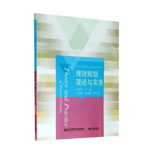 社教材投资高等学校教材本科及以上人天书店畅销书排行榜 理财规划理论与实务王国玲东北财经大学出版 正版 书籍