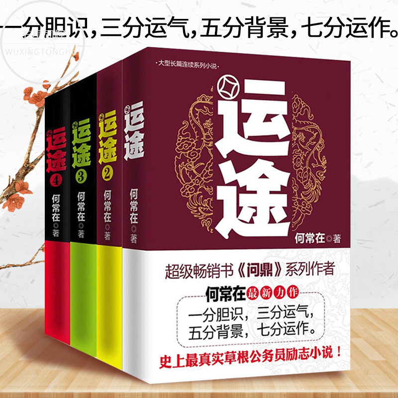 正版包邮 何常在小说 何常在 运途图书全套系列小说1-4 全4册 运 途胜算小说作者何常在 图书小说全集 反贪反腐小说书籍wx