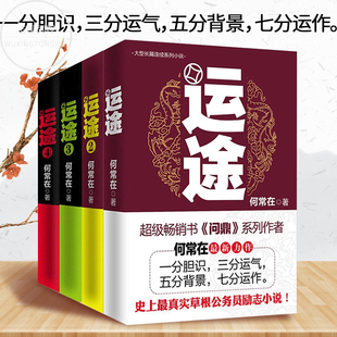 正版包邮 何常在小说 何常在 运途图书全套系列小说1-4 全4册 运 途胜算小说作者何常在 图书小说全集 反贪反腐小说书籍wx
