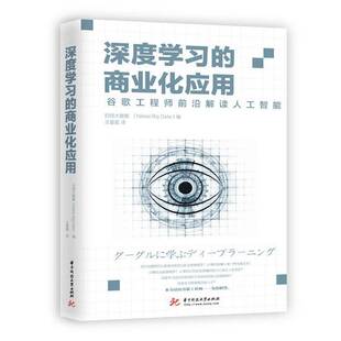 正版书籍 深度学商业化应用：谷歌工程师前沿解读人工智日经大数据华中科技大学出版社计算机与网络人工智能 人天书店畅销书排行榜