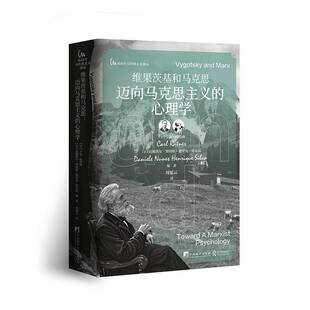 正版书籍 维果茨基和马克思卡尔·拉特纳中央编译出版社社会科学  人天书店畅销书排行榜