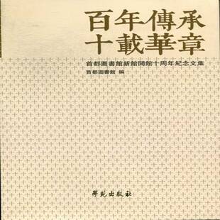 正版书籍 百年传承 十载华章:首都图书馆新馆开馆十周年纪倪晓建学苑出版社社会科学省级图书馆北京纪念文集 人天书店畅销书排行榜
