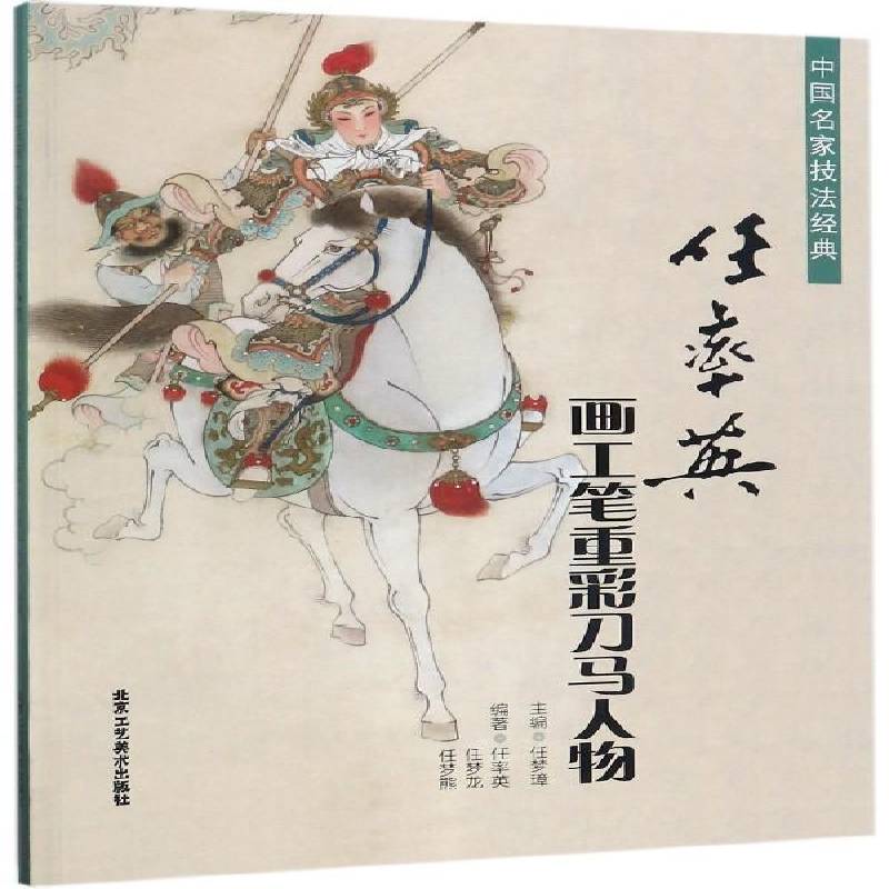 正版书籍 中国名家技法经典-任率英画工笔重彩刀马人物任率英北京工艺社艺术工笔重彩人物画国画技法 人天书店畅销书排行榜