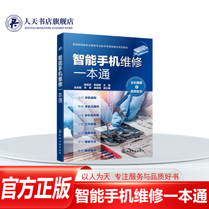 正版书籍 智能手机维修一本通 侯海亭化学工业出版社工业技术移动电话机维修教材高职人天书店畅销书排行榜