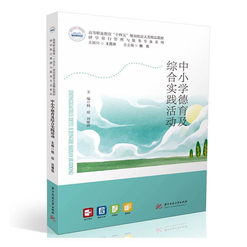 正版书籍 中小学德育及综合实践活动杨琼华中科技大学出版社建筑  人天书店畅销书排行榜