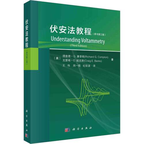 正版书籍 伏安法教程德·康普顿科学出版社自然科学  人天书店畅销书排行榜
