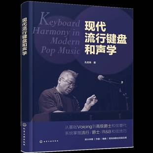 正版书籍 现代流行键盘和声学孔宏伟化学工业出版社图书  人天书店畅销书排行榜