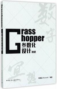 社建筑三维动画软件 Grasshopper参数化设计教程祁鹏远中国建筑工业出版 人天书店畅销书排行榜 书籍 正版