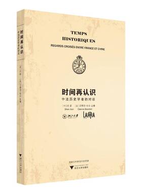 正版书籍 时间再认识:中法历史学者的对话:regards croises entre France et Chin沈坚浙江大学出版社政治  人天书店畅销书排行榜