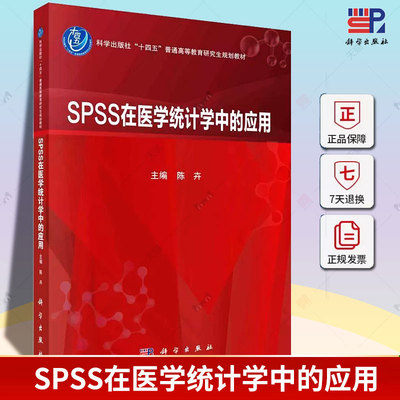 SPSS在医学统计学中的应用 陈卉   医药卫生书籍 普通高等教育研究生规划教材 9787030756954 科学出版社