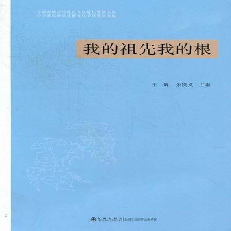 正版书籍 我的祖先我的根:首届海峡两岸蒋氏文化论坛暨五届中王辉九州出版社文化氏族谱系淮滨县文集普通成人人天书店畅销书排行榜