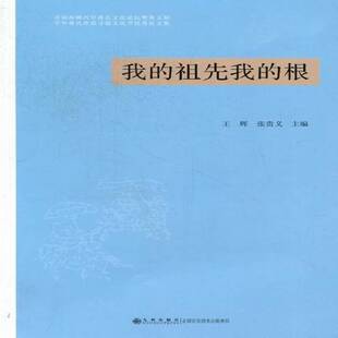 正版书籍 我的祖先我的根:首届海峡两岸蒋氏文化论坛暨五届中王辉九州出版社文化氏族谱系淮滨县文集普通成人人天书店畅销书排行榜