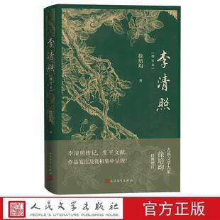 正版书籍 李清照增订本文学  人天书店畅销书排行榜