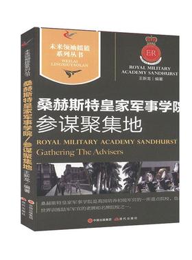 桑赫斯特军事学院:参谋聚集地:gathering the advisers 王新龙   军事书籍