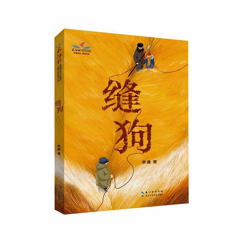 正版书籍 缝狗李谦长江少年儿童出版社图书  人天书店畅销书排行榜