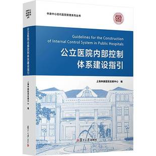 正版书籍 公立医院内部控制体系建设指引上海申康医院发展中心复旦大学出版社医药卫生 人天书店畅销书排行榜