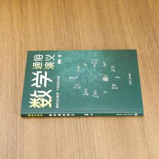 正版书籍 数学通俗演义高鹏清华大学出版社自然科学  人天书店畅销书排行榜