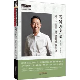 正版书籍 思路与方法:辽宁中医药大学名师带教实录吕静中国中医药出版社医药卫生  人天书店畅销书排行榜