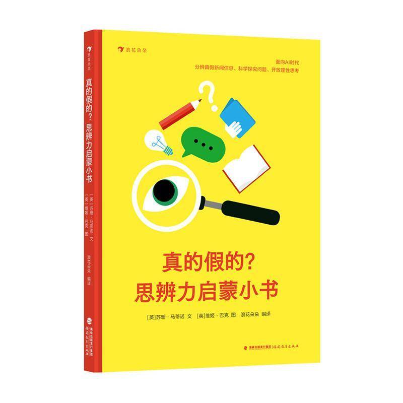 正版书籍 真的假的?思辨力启蒙小书苏珊·马蒂诺福建教育出版社图书  人天书店畅销书排行榜