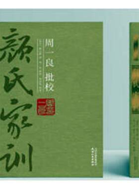 周一良批校颜氏家训 颜之推 家庭道德中国南北朝时代 育儿与家教书籍