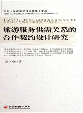 正版书籍 旅游服务供需关系的合作契约设计研究梁学成中国经济出版社旅游地图旅游服务供求关系研究中国 人天书店畅销书排行榜