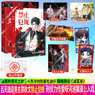 入戏+禁止犯规 扶他柠檬茶/吕天逸 著 爱呀河谜案录系列 网络原名 缚耳来 刑侦题材作品 青春文学双男主禁欲文情感小说书籍
