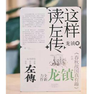 正版书籍 这样读《左传》龙镇河南文艺出版社历史  人天书店畅销书排行榜