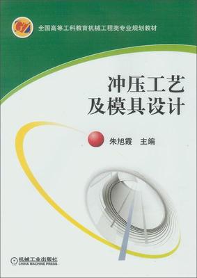 正常发货 正版包邮 冲压工艺及模具设计 工学 书籍9787111231271